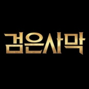 검은사막