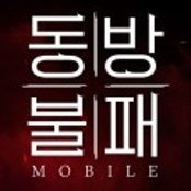 동방불패모바일