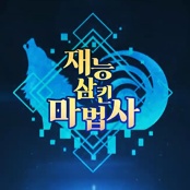 재능삼킨마법사