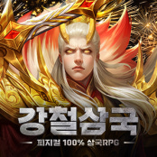 강철삼국