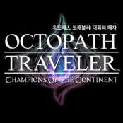 옥토패스트래블러:대륙의패자