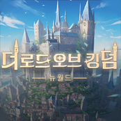 더로드오브킹덤:뉴월드