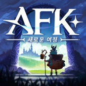 AFK:새로운여정