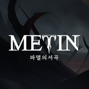 메틴:파멸의서곡
