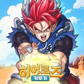 히어로즈키우기