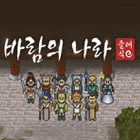 바람의나라클래식