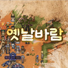 옛날바람