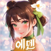 에덴:동양여자키우기