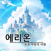 에리온:용과마법의시대