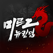 미르2:뉴킹덤
