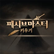 패시브마스터키우기