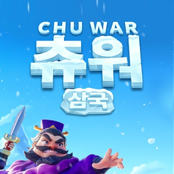 츄워:삼국