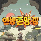 인생존망겜