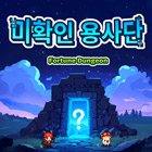 미확인용사단:운빨방치RPG