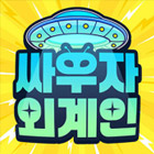 싸우자외계인