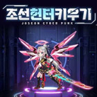 조선헌터키우기