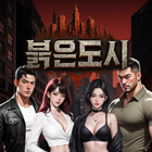 붉은도시