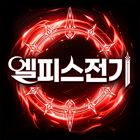 엘피스전기:소울링