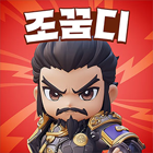 조조의꿈:디펜스의서막