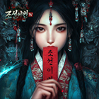 조선이변W
