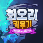 회오리키우기