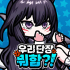 우리단장뭐함?!
