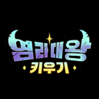 염라대왕키우기