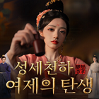 성세천하:여제의탄생