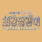 최강달팽이