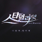스타일라잇