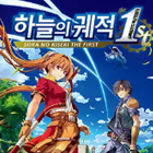 하늘의궤적the1st