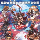 토와와신목에선택받은아이들