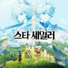 스타세일러
