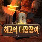 최고의대장장이