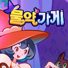 물약가게