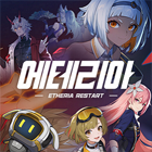에테리아:리스타트