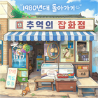 추억의잡화점