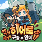 약한히어로지만세상을구할수있어