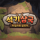 석기삼국:타임리프삼국지