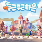 두근두근타운