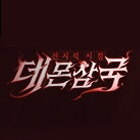 전지적시점:데몬삼국