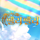 팰리팰리