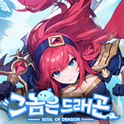그놈은드래곤