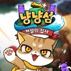 냥냥섬:전설의집사