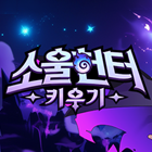 소울헌터키우기:방치형RPG