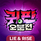 귀판오분전